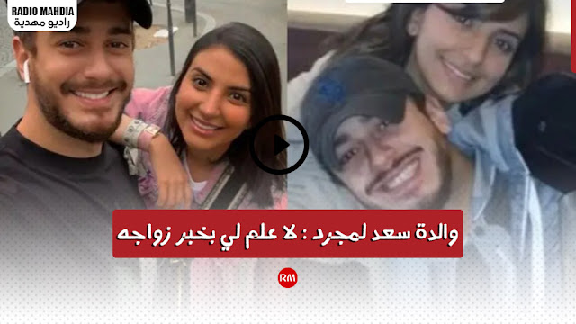 والدة " سعد لمجرد " تفجر مفاجأة حول زواجه من " غيثة العلاكي " !